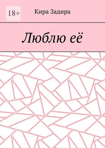 Люблю её