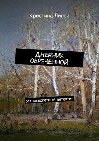 Дневник обреченной