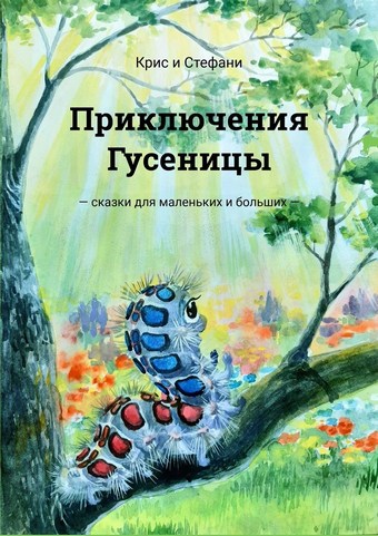 Приключения Гусеницы. Сказки для маленьких и больших