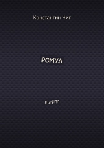 Ромул. ЛитРПГ