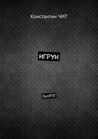 Игрун. ЛитРПГ
