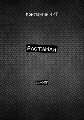 Растаман. ЛитРПГ