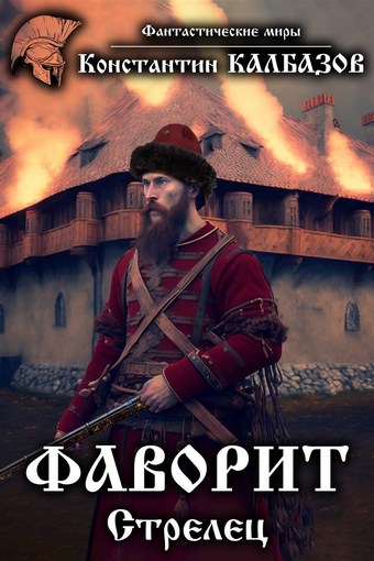 Фаворит. Стрелец