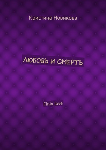 Любовь и смерть. Finix love