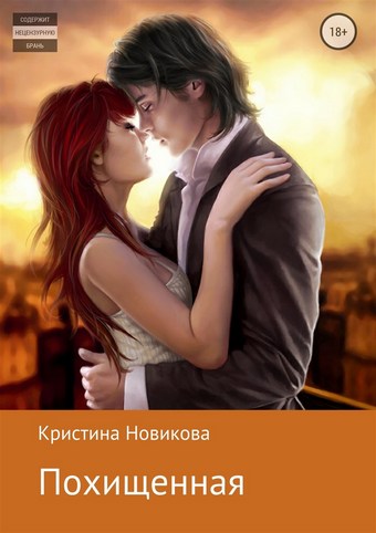 Похищенная