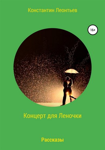 Концерт для Леночки. Сборник рассказов