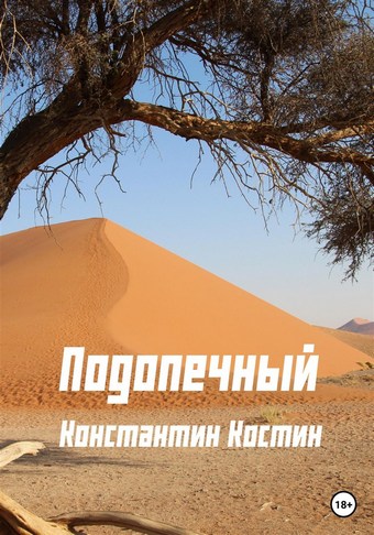 Подопечный