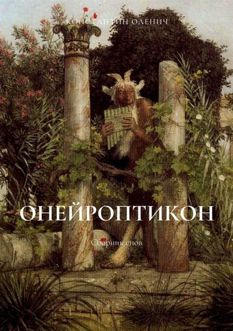 Онейроптикон. Сборник снов