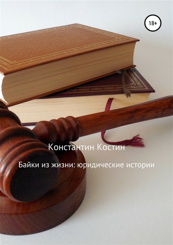 Байки из жизни: Юридические истории