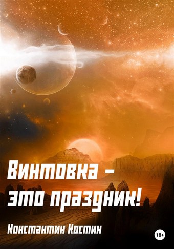 Винтовка – это праздник!