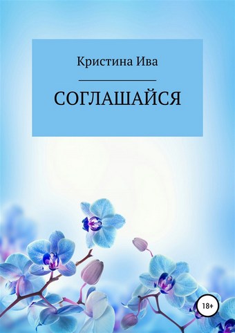 Соглашайся
