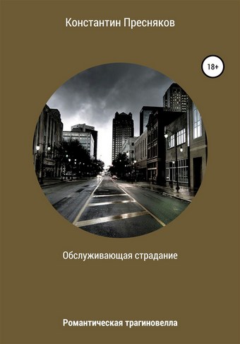 Обслуживающая страдание