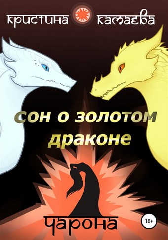 Сон о Золотом драконе. Книга вторая. Чарона