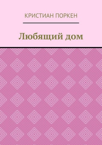 Любящий дом