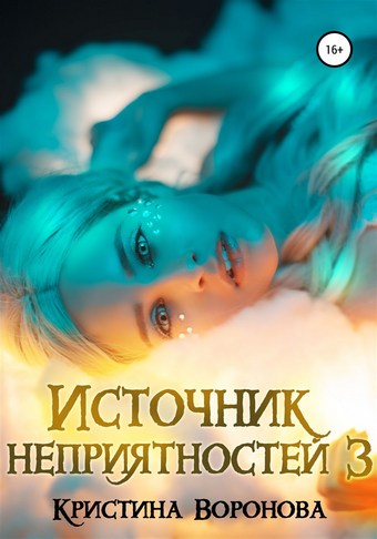 Источник неприятностей – 3