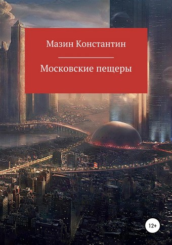 Московские пещеры