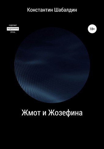 Жмот и Жозефина