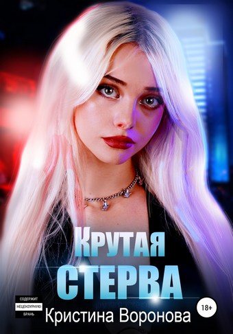 Крутая стерва