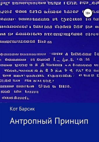 Антропный Принцип