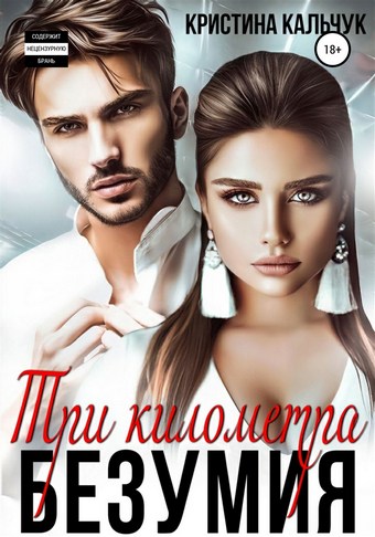 Три километра безумия