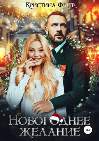 Новогоднее желание