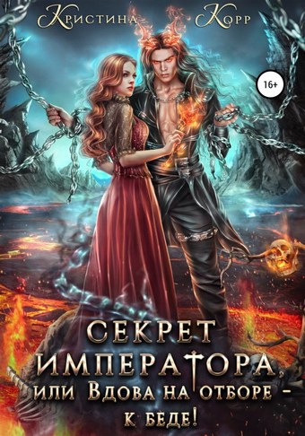 Секрет Императора, или Вдова на отборе – к беде!