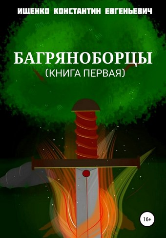 Багряноборцы. Книга первая