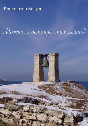 Можно, я останусь тут жить?