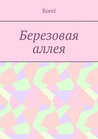 Березовая аллея
