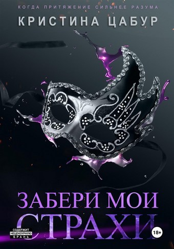 Забери мои страхи