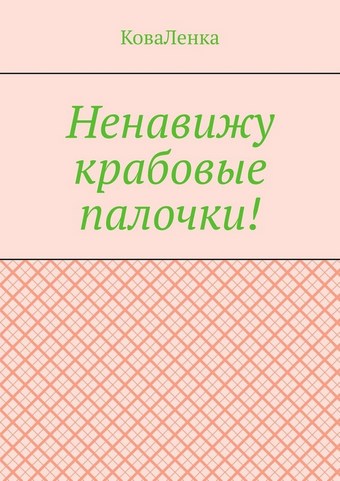 Ненавижу крабовые палочки!
