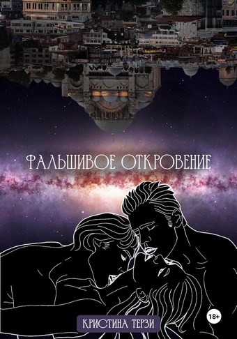Фальшивое откровение
