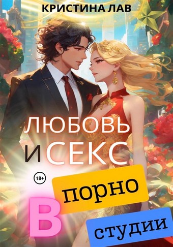 Любовь и секс в порностудии