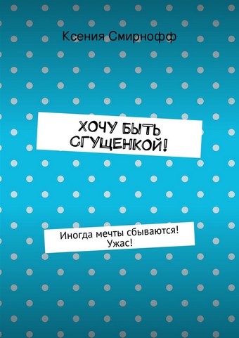 Хочу быть сгущенкой!