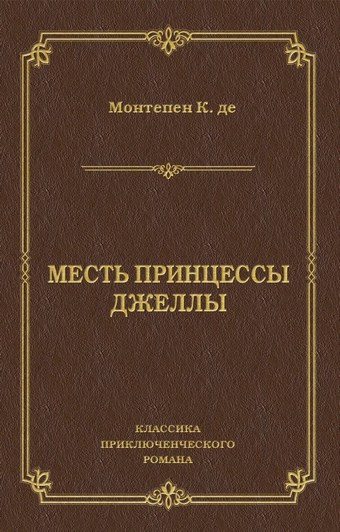 Месть принцессы Джеллы