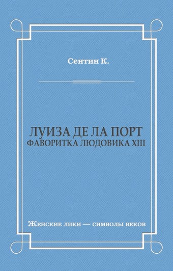 Луиза де ла Порт (Фаворитка Людовика XIII)