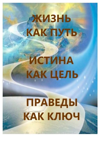 Жизнь как Путь, Истина как Цель, Праведы как Ключ