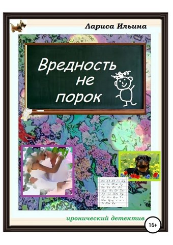 Вредность не порок