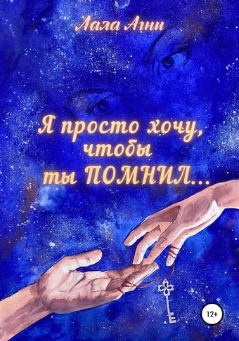 Я просто хочу, чтобы ты ПОМНИЛ…