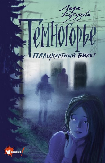 Темногорье. Плацкартный билет
