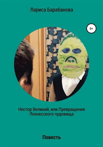 Нестор Великий, или Превращения Лохнесского чудовища