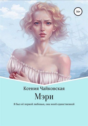 Мэри