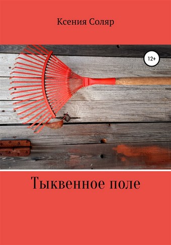 Тыквенное поле