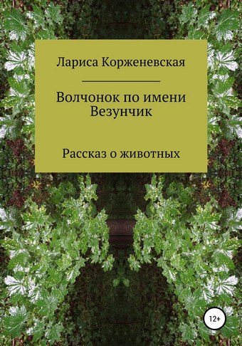 Волчонок по имени Везунчик