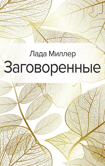 Заговоренные