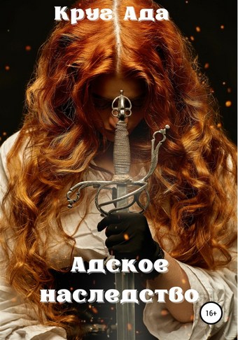 Адское наследство