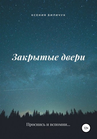 Закрытые двери