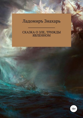Сказка о зле, трижды явленном