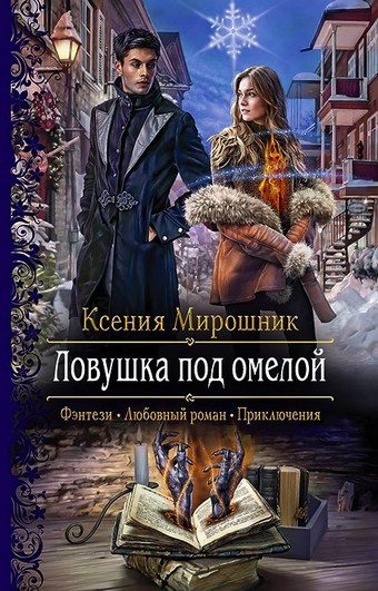 Ловушка под омелой