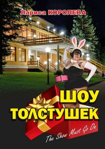 Шоу толстушек